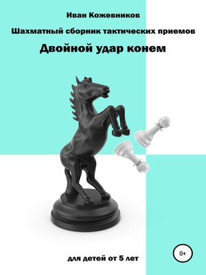 cover image of Шахматный сборник тактических приемов. Двойной удар конем. Для детей от 5 лет
